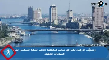 رسميًا.. الأرصاد تحذر من سحب منخفضة تحجب أشعة الشمس خلال الساعات المقبلة